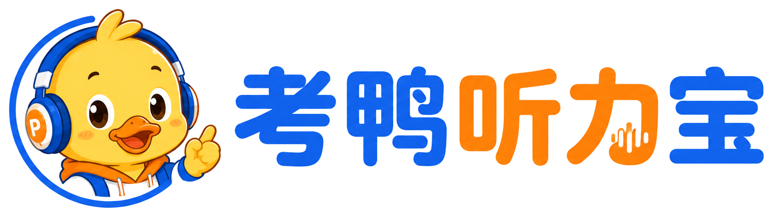 考鸭听力宝
